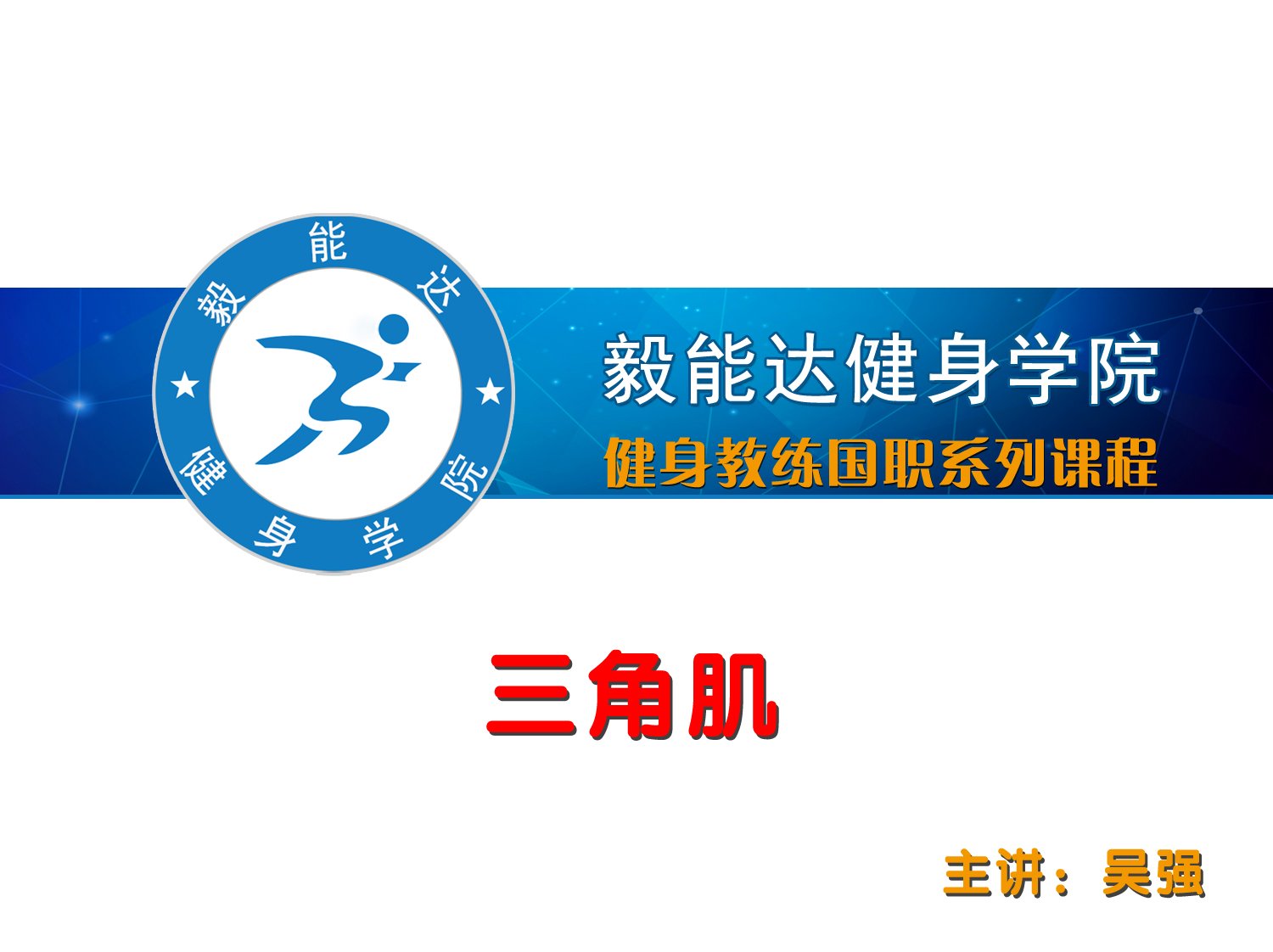 奇趣腾讯分分课程之三角肌